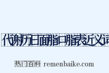 代谢历日面脂口脂表近义词是什么意思的图片